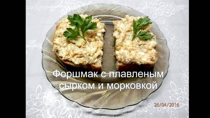 Форшмак із плавленим сиром і морквою має бути будь-яким